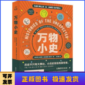 万物小史：痒、烟囱、回形针与其他日常之物的趣味史