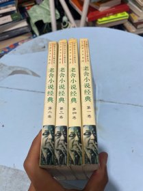 老舍小说经典（全四卷）