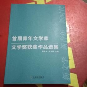 首届青年文学家文学奖获奖作品选集