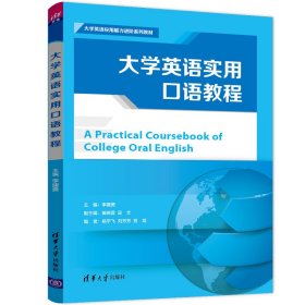 大学英语实用口语教程/大学英语应用能力进阶系列教材