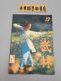 武林1982年12 （含挂历内页）