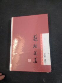 中国古典文学名家选集丛书：苏轼选集