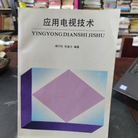 应用电视技术