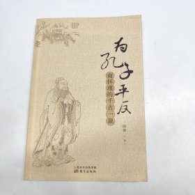 为孔子平反——南怀瑾的千古一裁