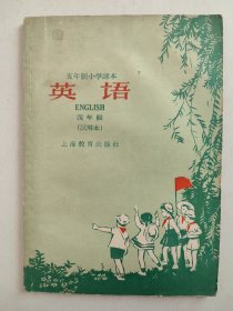 五年制小学课本：英语 四年级（试用本） 1960年