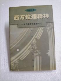 西方伦理精神:从古希腊到康德时代