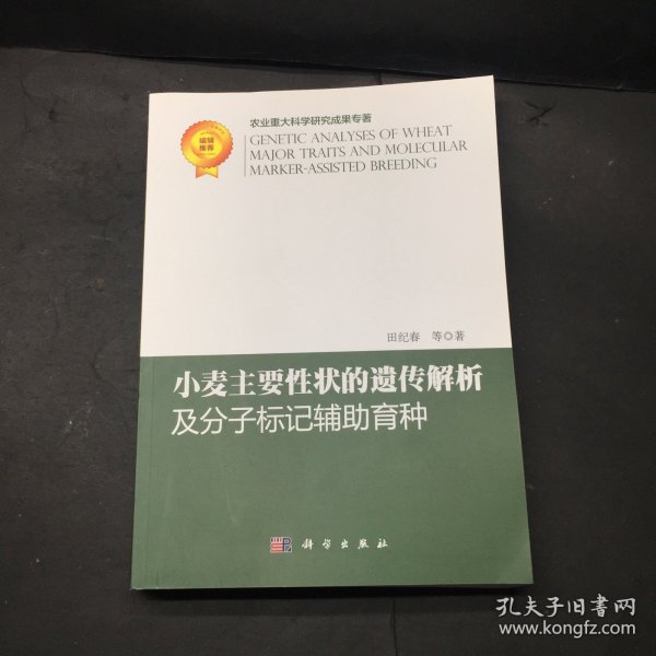 小麦主要性状的遗传解析及分子标记辅助育种