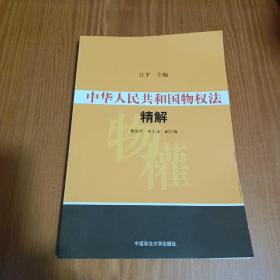 中华人民共和国物权法精解