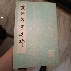旧拓等慈寺碑（库存书