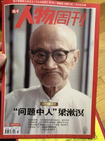 南方人物周刊，2010/31。梁漱溟