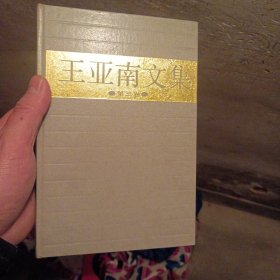 王亚南文集第三卷:中国半封建半殖民地经济形态与新民主主义经济形态研究（并入箱号K53）