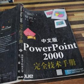 中文版PowerPoint 2000完全技术手册