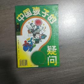 中国孩子的疑问.七色光卷