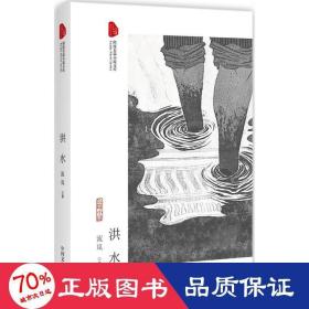 洪水 中国现当代文学 流岚