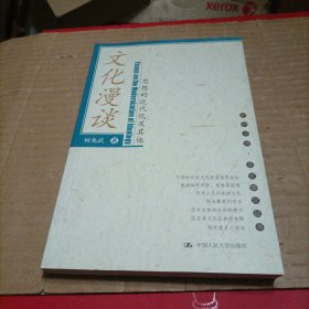 文化漫谈：思想的近代化及其他