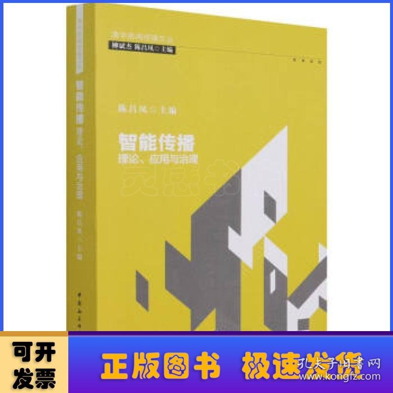 智能传播:理论、应用与治理