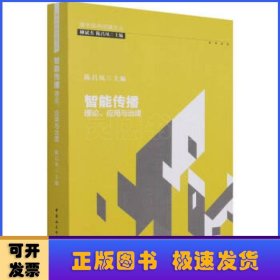 智能传播：理论、应用与治理