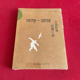 1978-2018中国优秀短篇小说