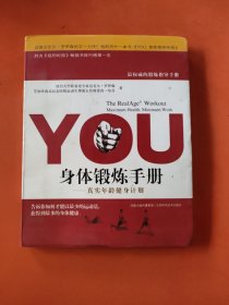 YOU：身体锻炼手册：真实年龄健身计划