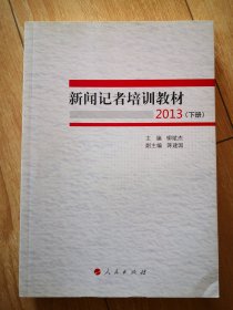 新闻记者培训教材2013（全两册）