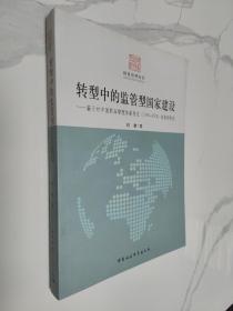 国家治理丛书·转型中的监管型国家建设：基于对中国药品管理体制变迁（1949-2008）的案例研究