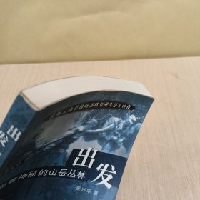 "出发, 向着神秘的山岳丛林:亲历云南某边防小分队野战生存6昼夜"