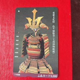 日本邮政消费卡 重要文化财产 古代文物