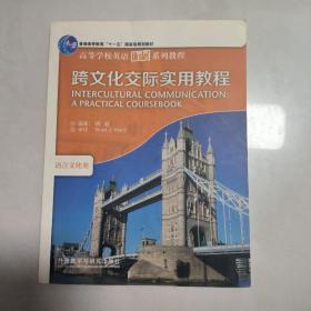 跨文化交际实用教程(高等学校英语拓展系列教程)(2020)