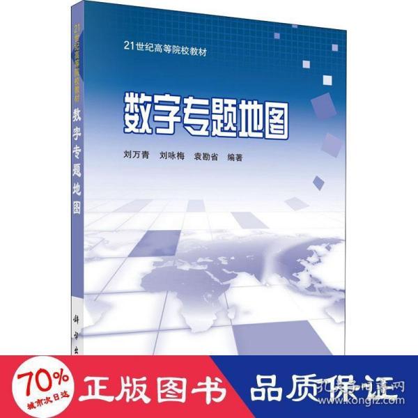 21世纪高等院校教材：数字专题地图