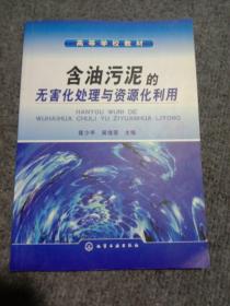 高等学校教材：含油污泥的无害化处理与资源化利用