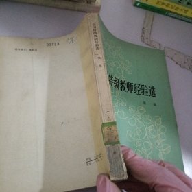 全国特级教师经验选.第1集