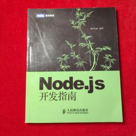 Node.js开发指南