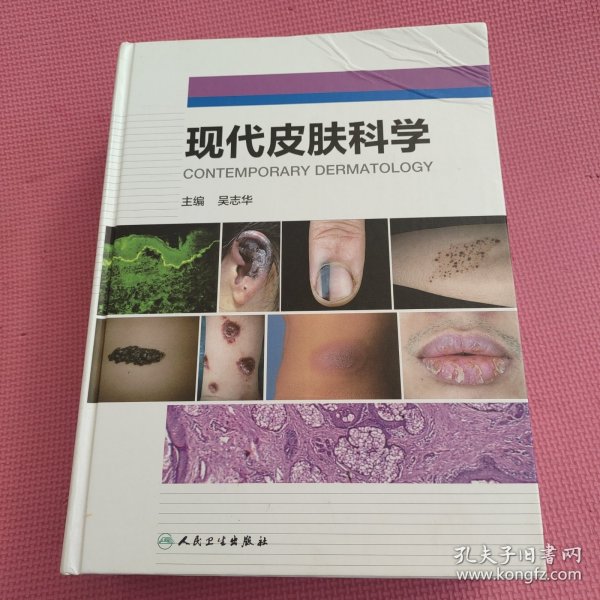 现代皮肤科学