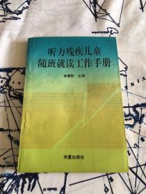 听力残疾儿童随班就读工作手册