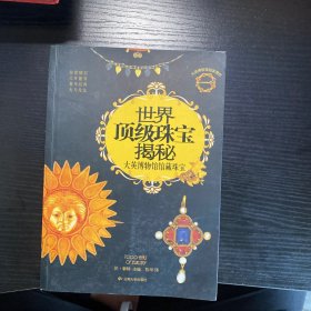 世界顶级珠宝揭秘