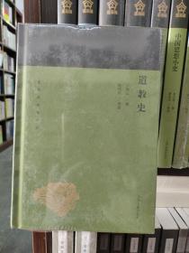 道教史(蓬莱阁典藏系列)