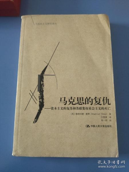 马克思的复仇：资本主义的复苏和苏联集权社会主义的灭亡