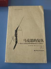 马克思的复仇：资本主义的复苏和苏联集权社会主义的灭亡