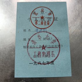 1987年度北京市个人购货证清华大学工程物理系（中柜存放）