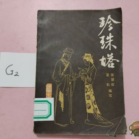 珍珠塔《话本小说》