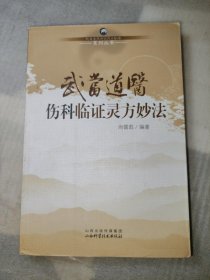 武当道医伤科临证灵方妙法