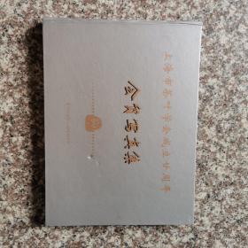 上海市茶叶学会成立二十周年会员写真集