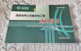 国家电网公司输变电工程通用设计：35-110kV智能变电站模块化建设施工图设计（2016年版 附1DVD光盘）