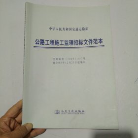 中华人民共和国交通运输部：公路工程施工监理招投标文件范本