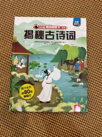 乐乐趣揭秘翻翻书系列-揭秘古诗词