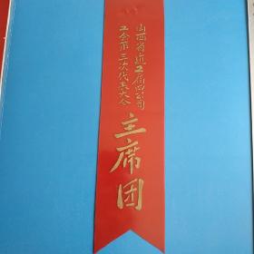 山西建工局四公司工会第三次代表大会主席团胸条