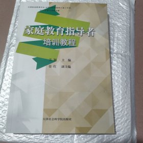 家庭教育指导者培训教程