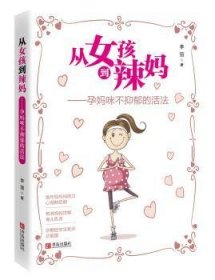 【假一罚四】从女孩到辣妈:孕妈咪不抑郁的活法李丽著9787555262527