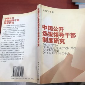 中国公开选拔领导干部制度研究