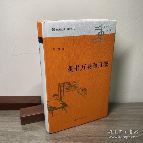 中华文化新读丛书：拥书万卷面百城